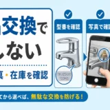 水栓の部品交換で損しないために型番・写真・在庫を確認する図