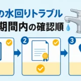 新築の水回りトラブルで保証期間内に確認する順番