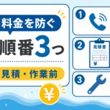 水道修理の追加料金を防ぐ確認順を示すサムネイル