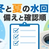 冬と夏の水回りトラブルで備えと確認順が異なることを示す図