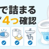 大を流すとトイレが詰まるときに確認する4項目