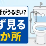 トイレの給水音がうるさいときに見る3か所