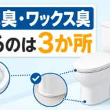トイレの下水臭やワックス臭で水位・床・排水音の3か所を確認する案内