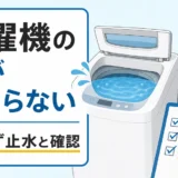 洗濯機の水が止まらない時にまず止水と確認を促す図解