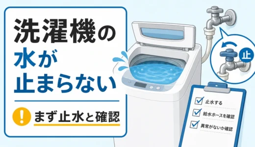 洗濯機の水が止まらない時の確認順｜給水弁・水位センサーの見分け方