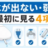 ウォシュレットの水が出ない・弱いときに最初に見る4項目