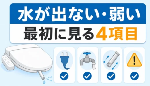 ウォシュレットの水が出ない・弱い時の確認順｜ノズル・止水栓・フィルター