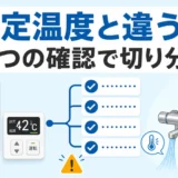 給湯器の設定温度と実際のお湯が違うときの4つの確認