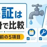 水漏れ修理の保証は中身で比較し契約前の5項目を確認することを示す図解