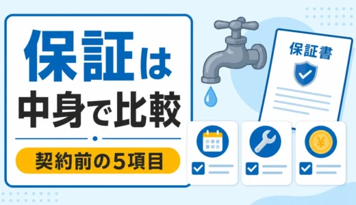 水漏れ修理の保証で見るべき5項目｜施工・メーカー保証の違い