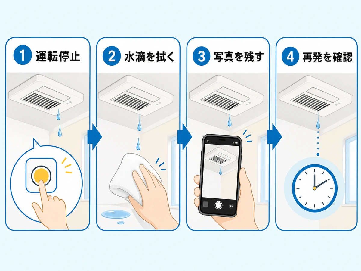 浴室乾燥機の水滴を見つけた直後に行う4つの確認手順