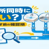 洗面・シンク・浴室の排水が同時に遅いときの確認順