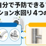 マンションの水回りトラブルを予防する4つの習慣と、管理側へ任せる範囲を示す図