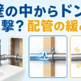壁の中のドン音を水撃と配管固定の緩みで比較する図