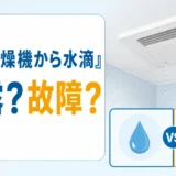 浴室乾燥機から落ちる水滴が結露か故障かを確認するイメージ