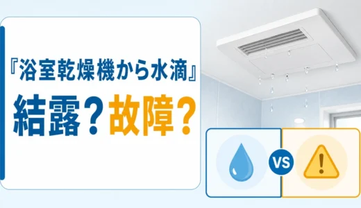 浴室乾燥機から水が落ちる原因は？結露・故障の見分け方と初動