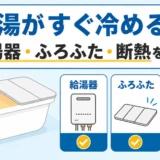 浴槽のお湯がすぐ冷める原因を給湯器・ふろふた・断熱に分けて確認する記事のサムネイル