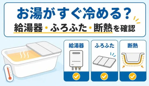 浴槽のお湯がすぐ冷める原因は？給湯器・ふろふた・断熱の確認順