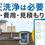 排水管の高圧洗浄を依頼する前に頻度・費用・見積もりを確認するイメージ