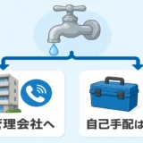 賃貸の水回り修理で管理会社への連絡と自己手配の承認を示すイラスト
