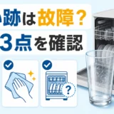 食洗機の乾燥後に残る白い跡を3つの確認点で見分けるサムネイル