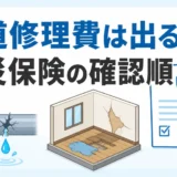 水道修理費と火災保険の確認順を示す図