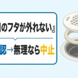 排水口のフタ・目皿が外れないときは？構造別の確認順と中止目安