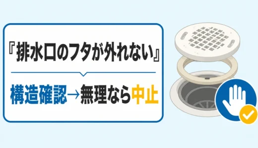 排水口のフタ・目皿が外れないときは？構造別の確認順と中止目安