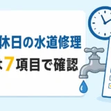 深夜・休日の水道修理で総額を確認する7項目を示すサムネイル
