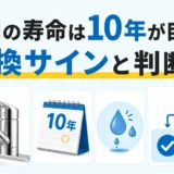 蛇口の寿命は10年が目安で、交換サインから判断することを示す図