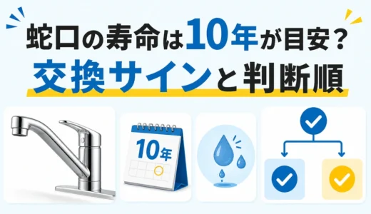 蛇口の寿命は10年が目安？交換サインと修理・交換の判断順