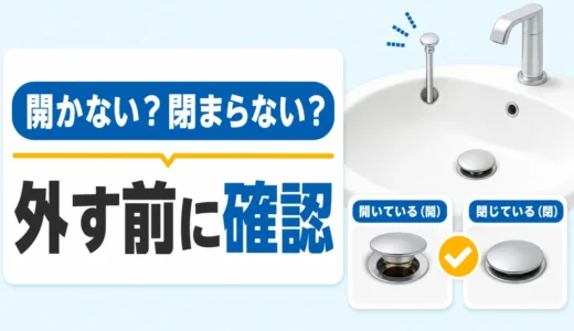 洗面台の排水栓（ポップアップ）が開かない・閉まらない｜安全な確認順