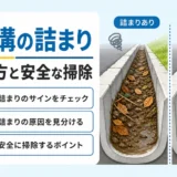 U字溝の詰まりがある状態と水が流れる状態を比較した解説画像