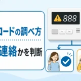 給湯器のエラーコードを調べて自分で対処するか連絡するか判断するイメージ