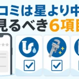 水道修理の口コミで星評価より確認したい6つの判断基準