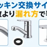 蛇口のゴムパッキンの交換サインを漏れ方で判断するイメージ