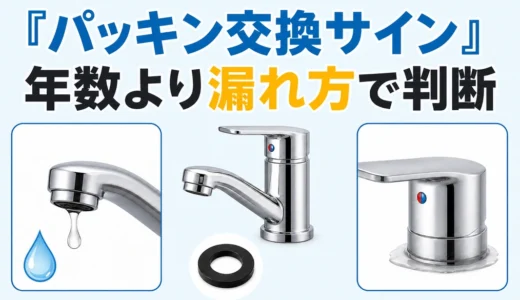 蛇口のゴムパッキンを長持ちさせる使い方｜劣化サインと交換判断