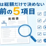水道工事の見積書を総額だけで決めず契約前に5項目確認するイメージ