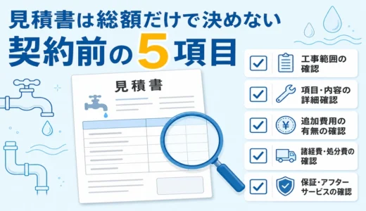 水道工事の見積書の見方｜契約前に確認する5項目と追加費用の注意点