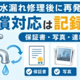 水漏れ修理後の再発で保証書・写真・連絡履歴を確認するイメージ
