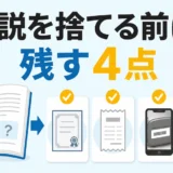 取扱説明書を捨てる前に残す4点を示す図