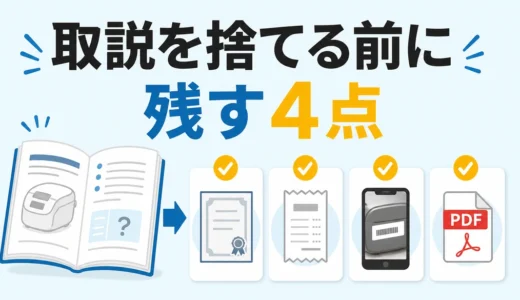 水回り設備の取扱説明書は捨ててもいい？残す4点と型番・保証書の管理法