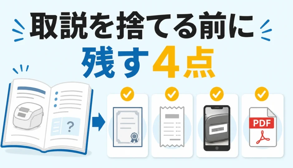 取扱説明書を捨てる前に残す4点を示す図