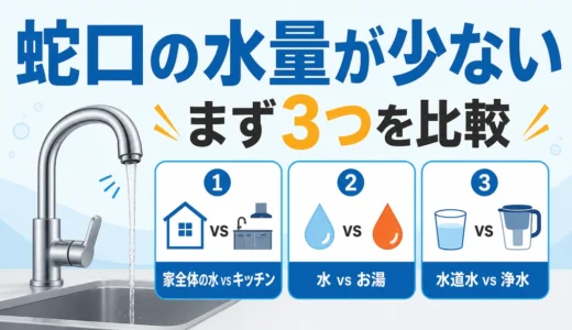 キッチン蛇口の水量が少ない時の確認順｜水・湯・浄水を切り分け