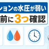 マンションの水圧が弱いときに触る前の3つの確認を示す図