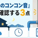 夜中の水道管のコンコン音で最初に確認する3点