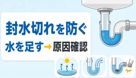 排水トラップの封水切れを防ぎ、水を足して原因を確認することを示す図