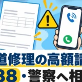 水道修理の高額請求を受けたときに188や警察へ相談することを示す図