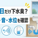雨の日だけ下水臭がする原因は？封水・ゴボゴボ音の確認順と対処法