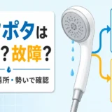シャワーヘッドのポタポタを残水か故障か見分けるポイント